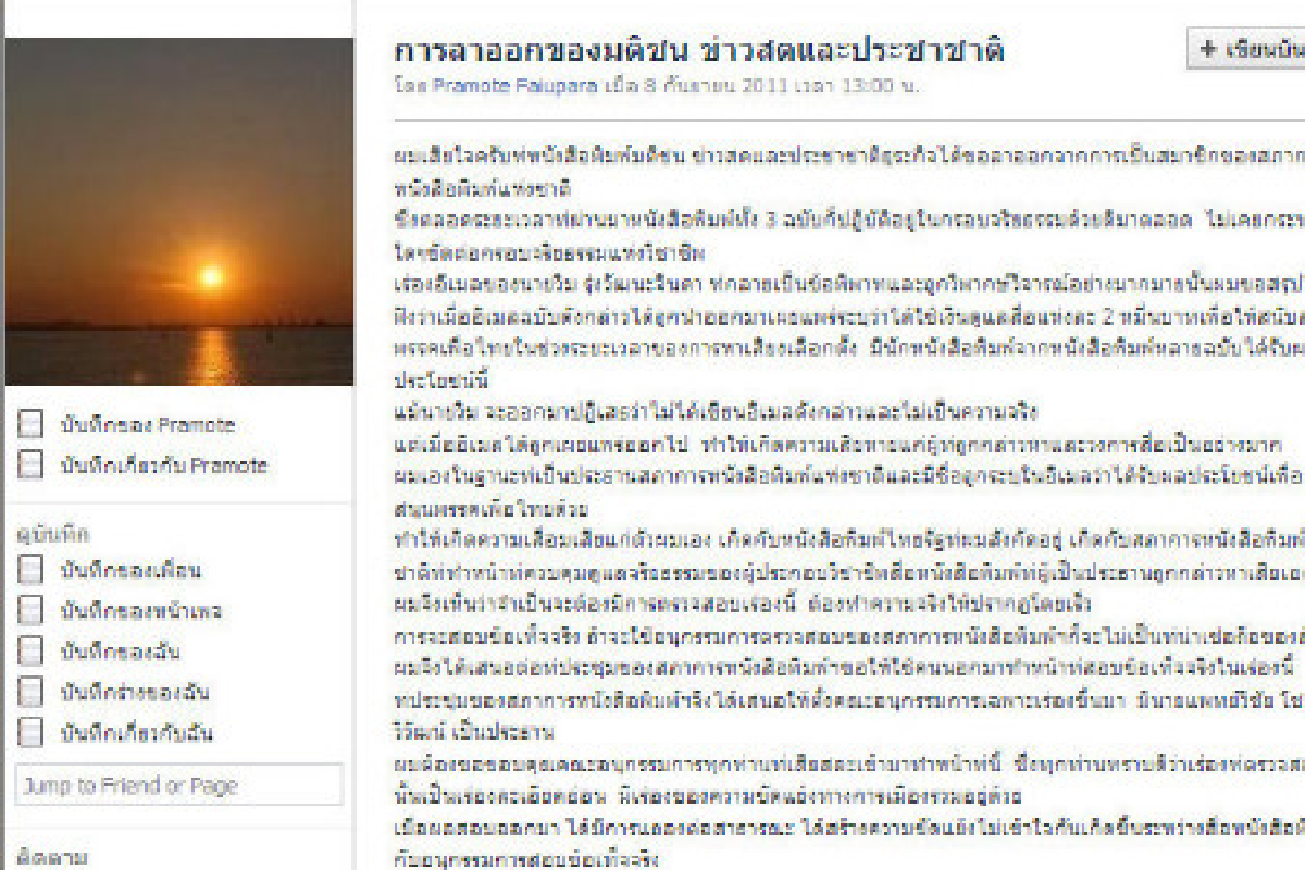 ปธ.สภาการนสพ.เสียใจมติชนลาออก ปธ.สภาการนสพ.เสียใจมติชนลาออก