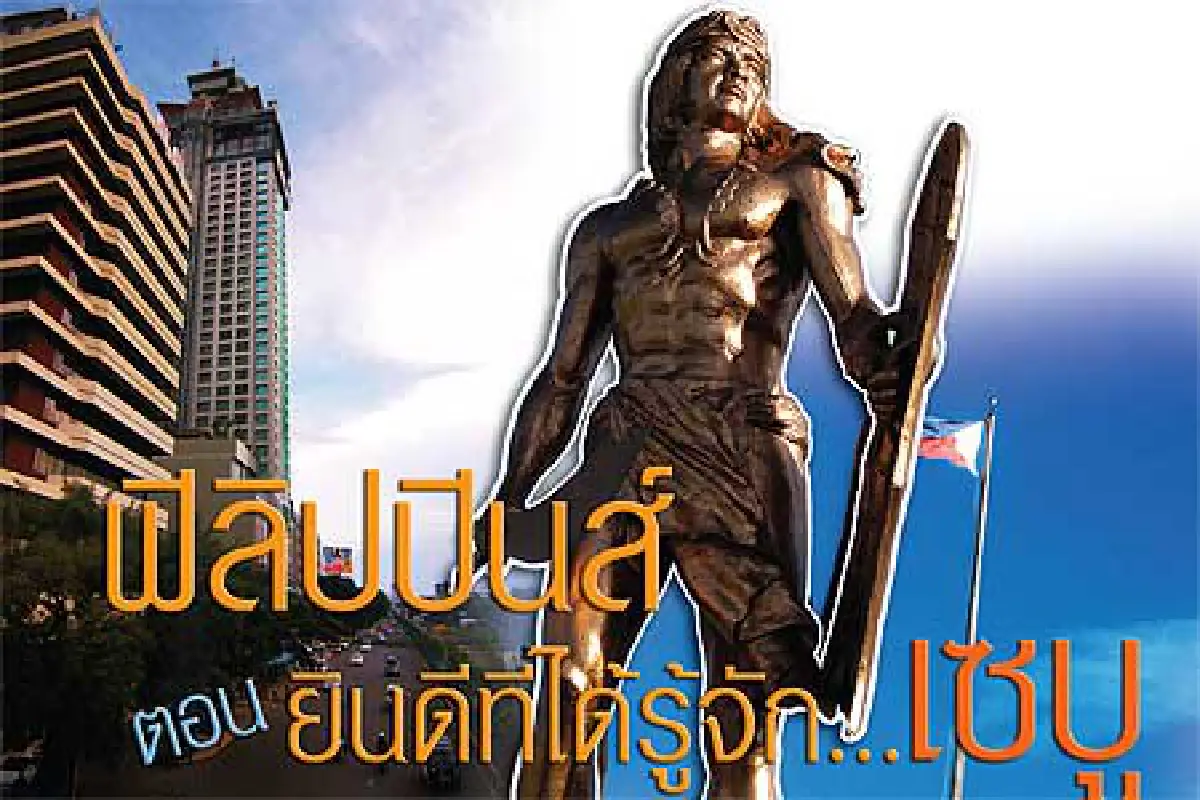 ฟิลิปปินส์ ตอน ยินดีที่ได้รู้จัก...เซบู