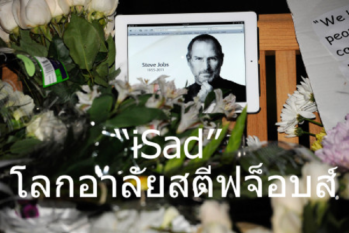 "iSad"โลกอาลัยสตีฟ จ็อบส์ "iSad"โลกอาลัยสตีฟ จ็อบส์