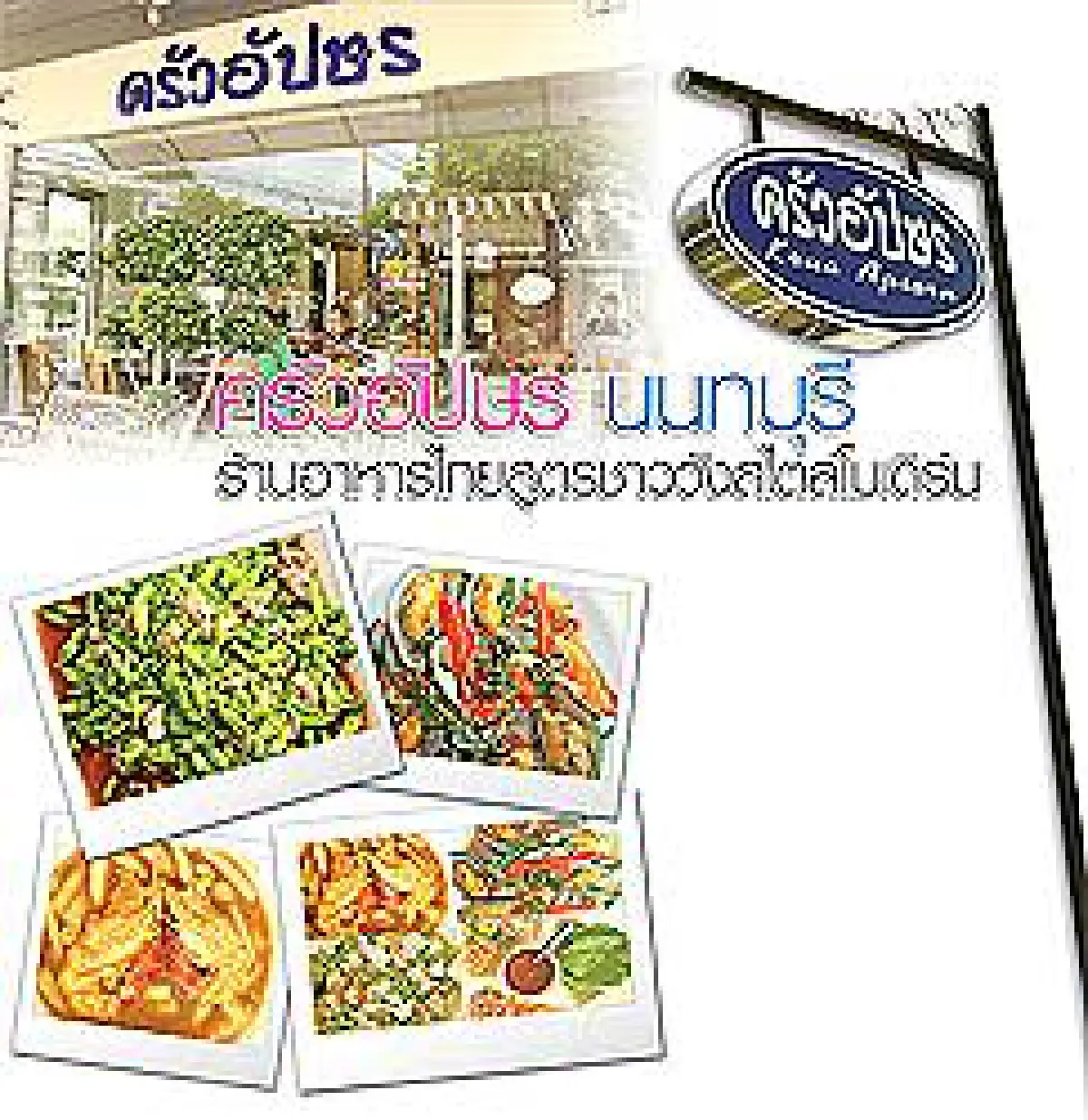 ครัวอัปษร นนทบุรี ร้านอาหารไทยสูตรชาววังสไตล์โมเดิร์น