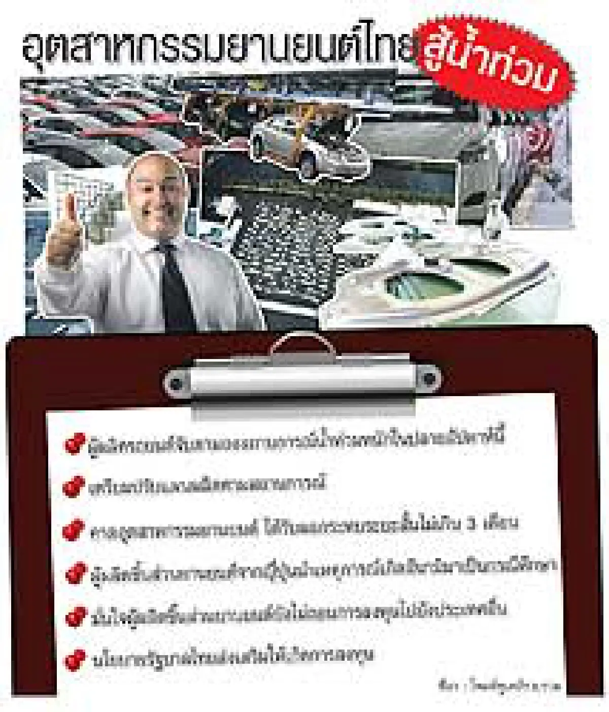 อุตสาหกรรมยานยนต์ไทยแค่สำลักน้ำ คาดไม่เกิน3เดือนฟื้นตัว
