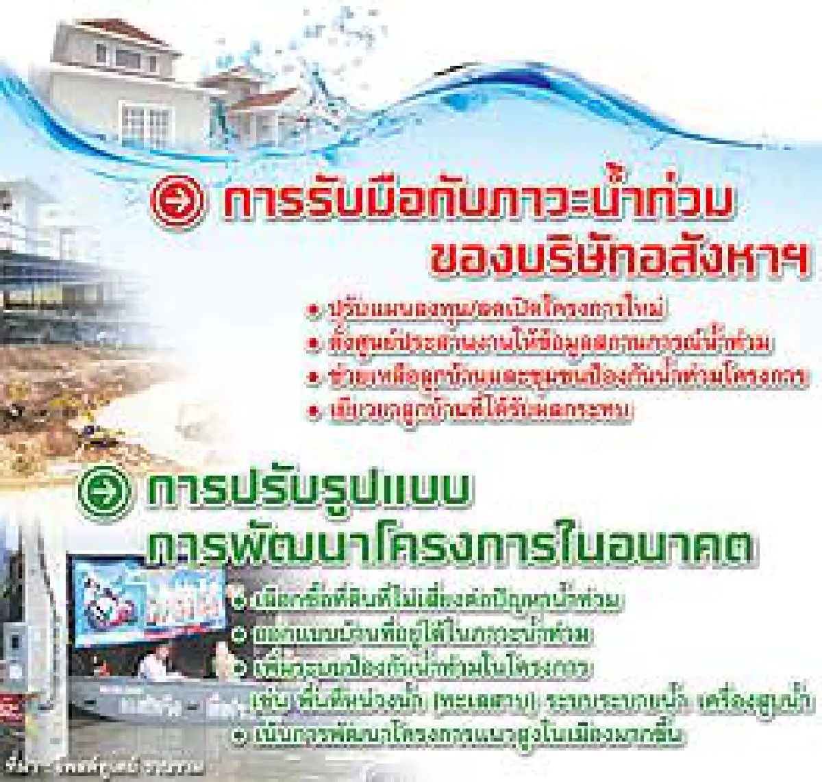 อสังหาฯขี่กระแสอุทกภัย ชูจุดขาย บ้าน-คอนโดฝ่าน้ำ