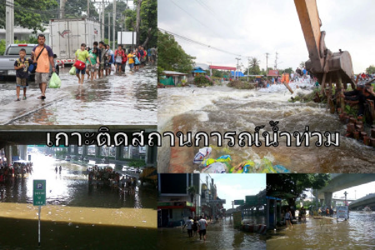 เกาะติดสถานการณ์น้ำท่วม