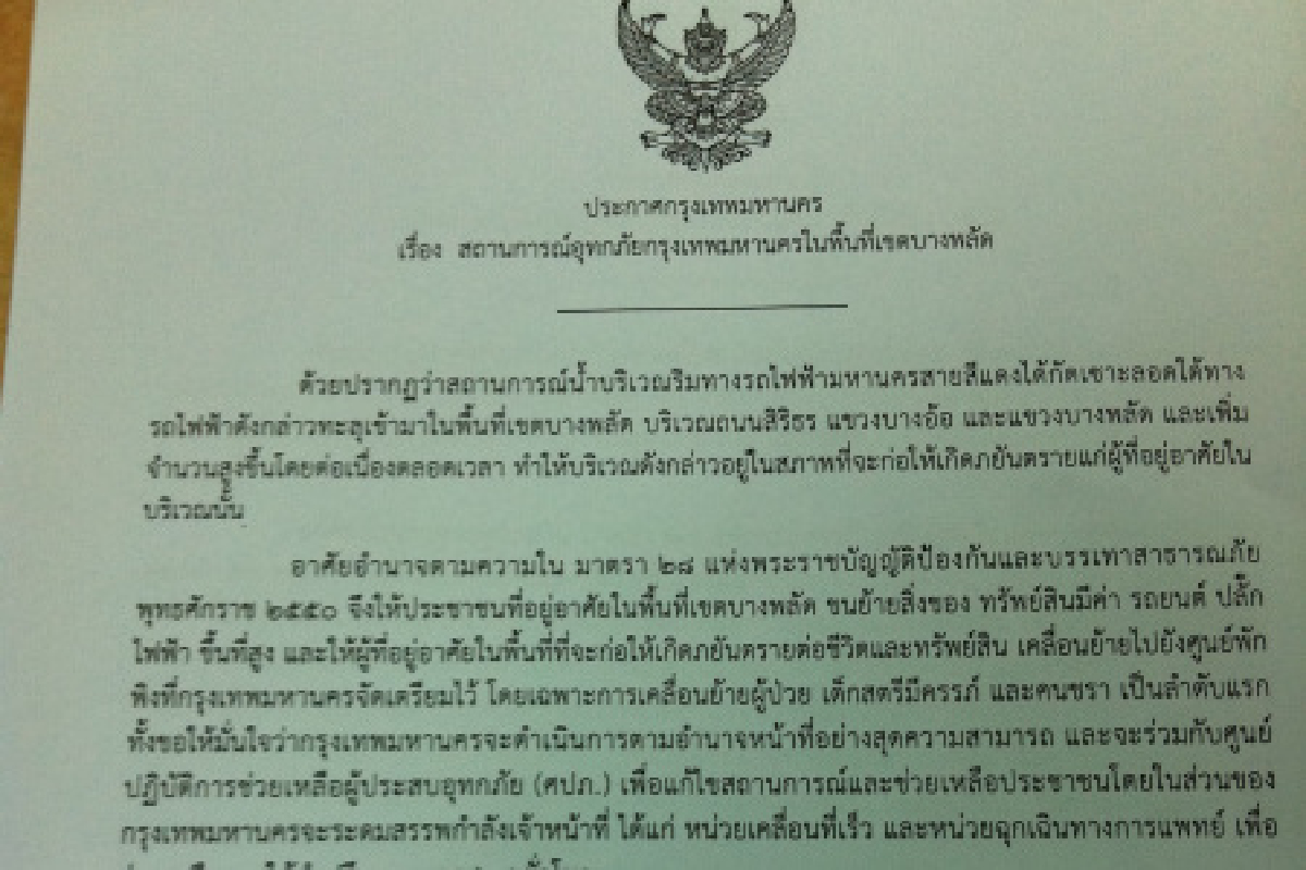 กทม.แจ้งเตือนเขตบางพลัดพื้นที่เสี่ยง กทม.แจ้งเตือนเขตบางพลัดพื้นที่เสี่ยง