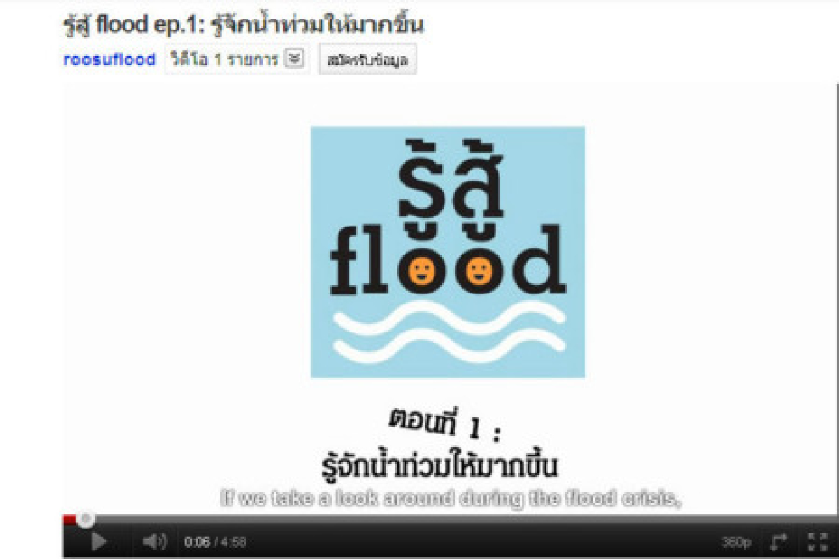 อาสาสมัครผุดวิดีโอช่วยคนไทยเข้าใจน้ำท่วม อาสาสมัครผุดวิดีโอช่วยคนไทยเข้าใจน้ำท่วม
