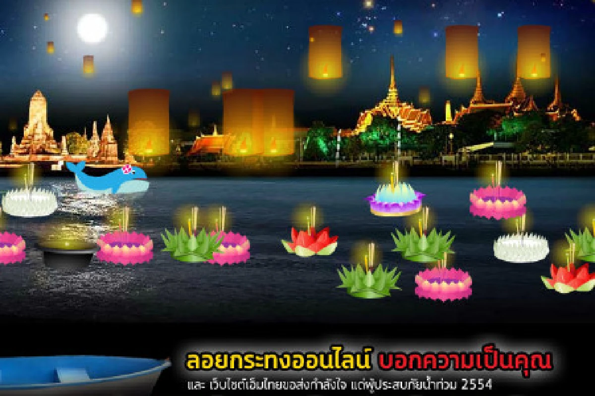 น้ำท่วมทำลอยกระทงออนไลน์สุดฮอต
