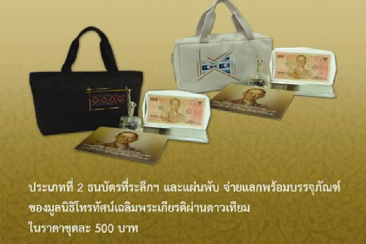 ธปท.ออกขายธนบัตรที่ระลึกครบรอบ84ปีในหลวง