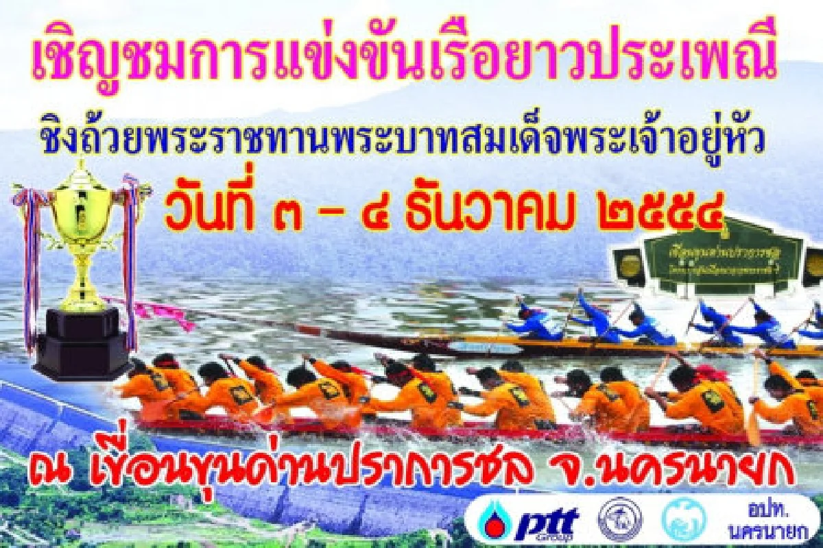 ครั้งแรกในโลกแข่งเรือยาวกลางเขื่อน