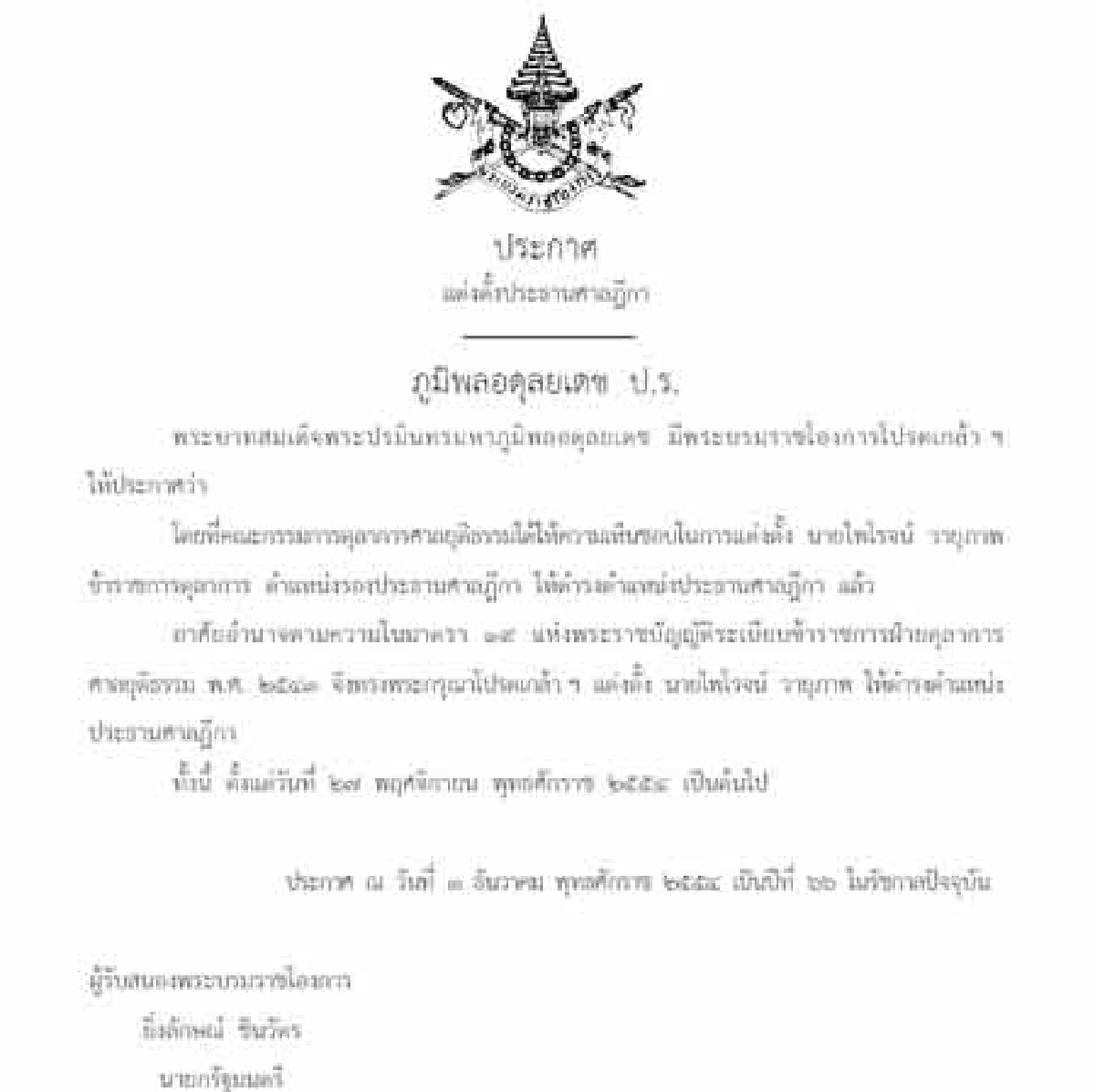 โปรดเกล้าฯตั้งไพโรจน์นั่งปธ.ศาลฎีกา โปรดเกล้าฯตั้งไพโรจน์นั่งปธ.ศาลฎีกา