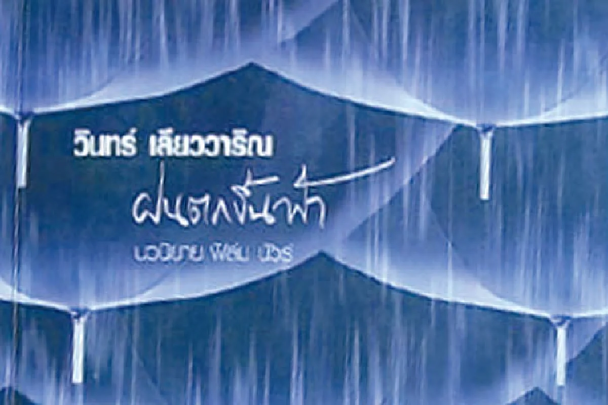 'ฝนตกขึ้นฟ้า'จากนิยายนัวร์สู่แผ่นฟิล์ม