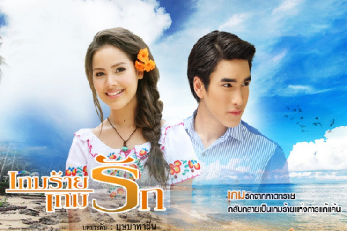 เกมร้ายเกมรักคว้าละครฮิตปี 54