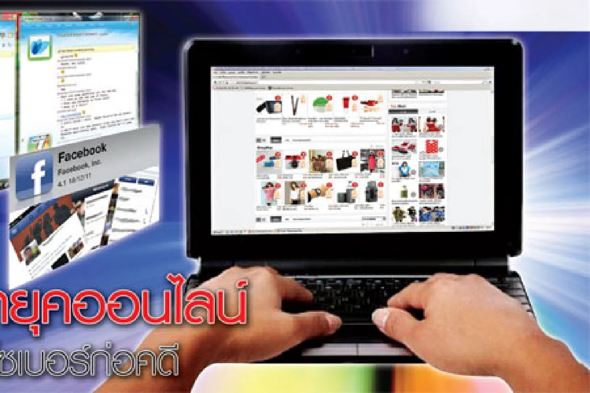 หลอกยุคออนไลน์ โจรแฝงไซเบอร์ก่อคดี