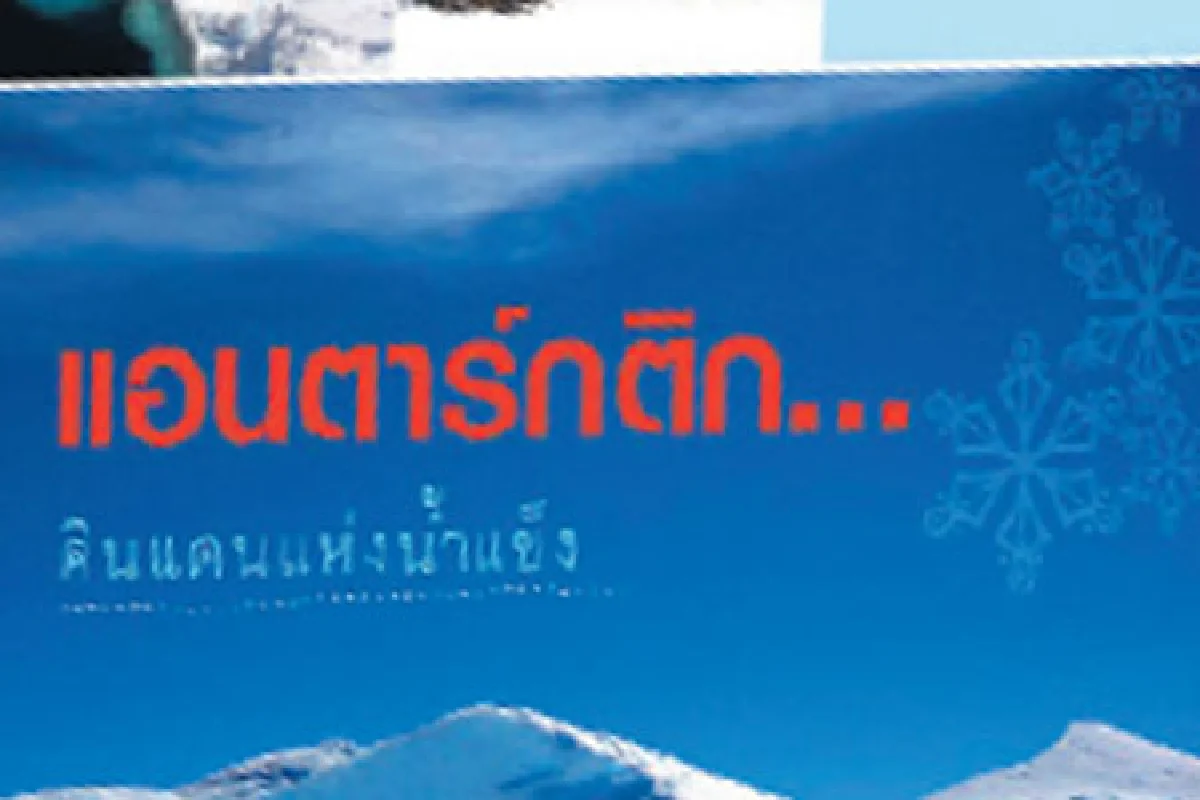ท่องไปในแอนตาร์กติก