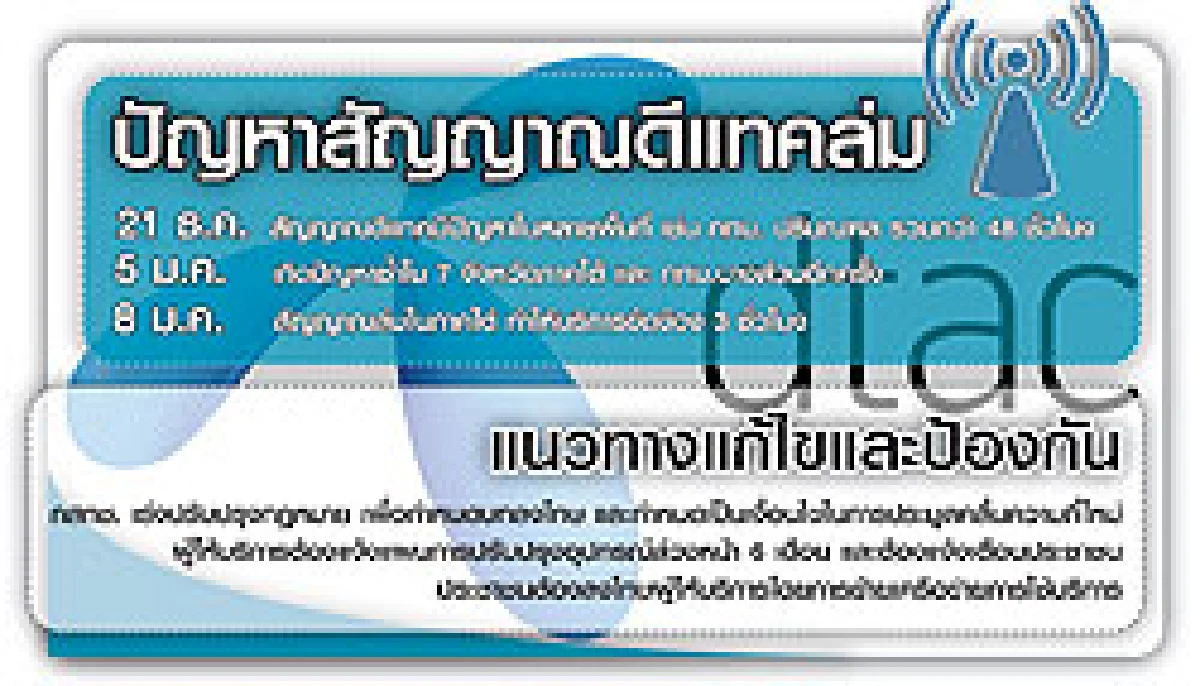 ดีแทค สัญญาณล่ม แค่คำว่า'โชคร้าย'ฟื้นเชื่อมั่นไม่ได้