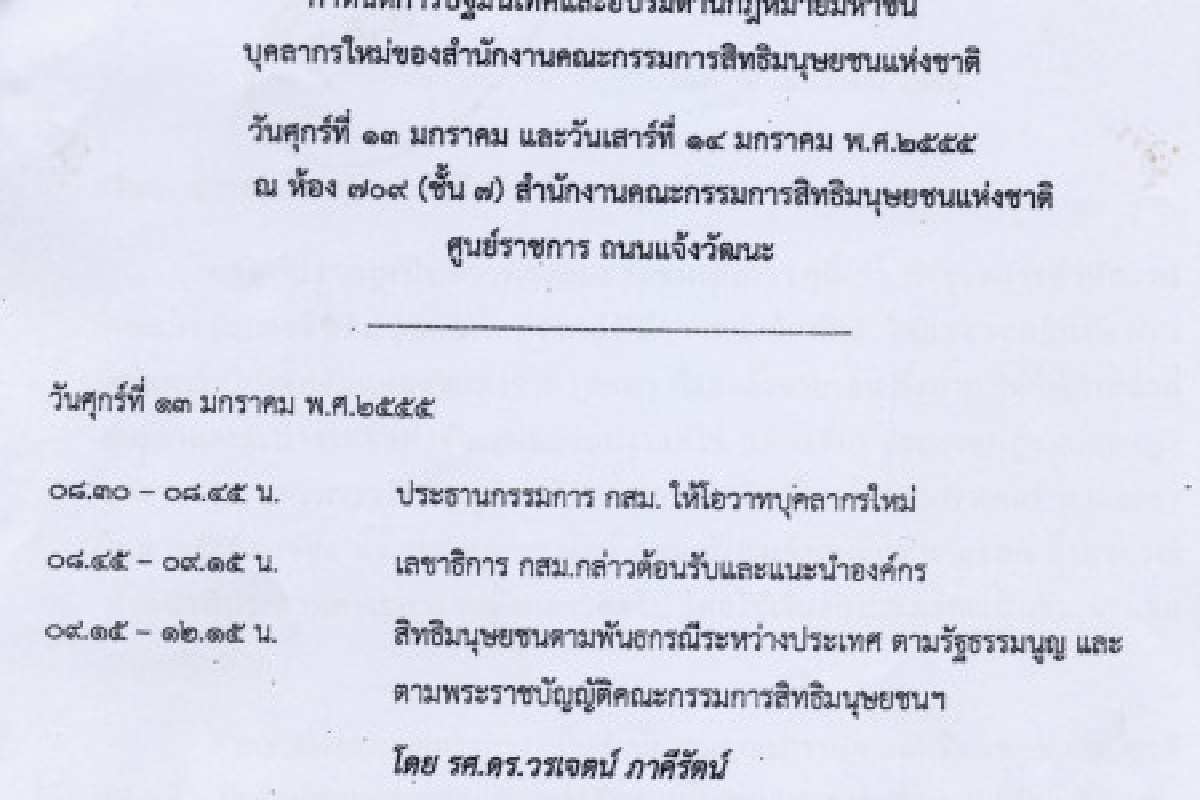 โวยกสม.เชิญนิติราษฎร์อบรมขรก.ใหม่ โวยกสม.เชิญนิติราษฎร์อบรมขรก.ใหม่