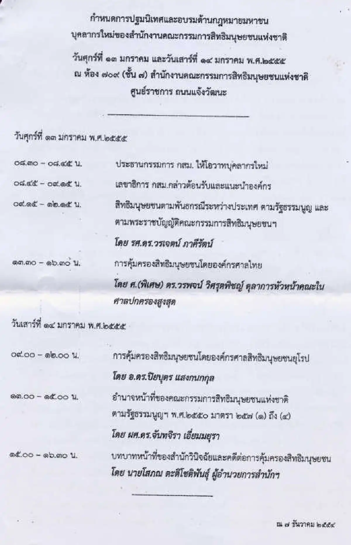 โวยกสม.เชิญนิติราษฎร์อบรมขรก.ใหม่