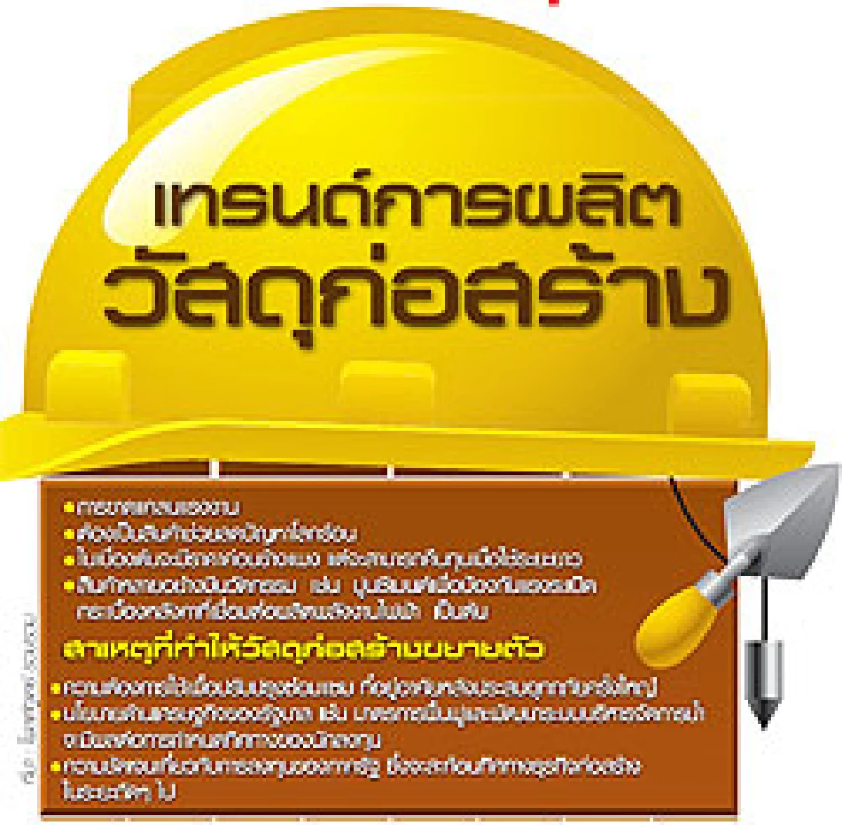 ค่ายวัสดุก่อสร้าง ปรับรับวิกฤตโลก