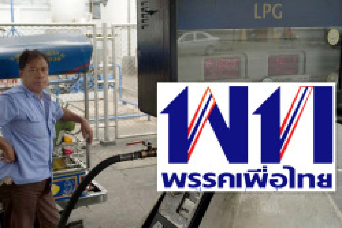 พท.ชงเลิกแอลพีจีเติมเก๋ง