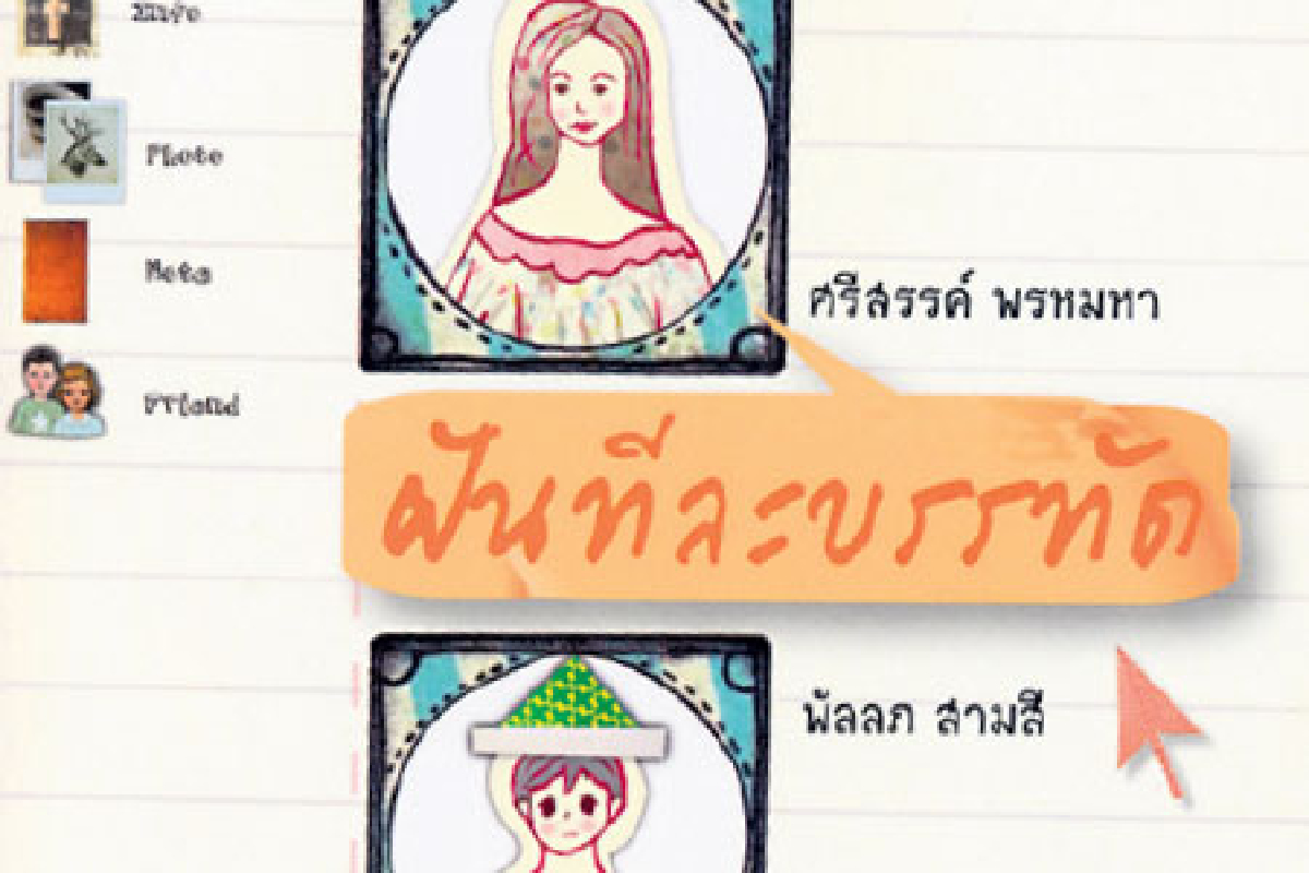 เมื่อ...ฝันทีละบรรทัด...เป็นจริง เมื่อ...ฝันทีละบรรทัด...เป็นจริง