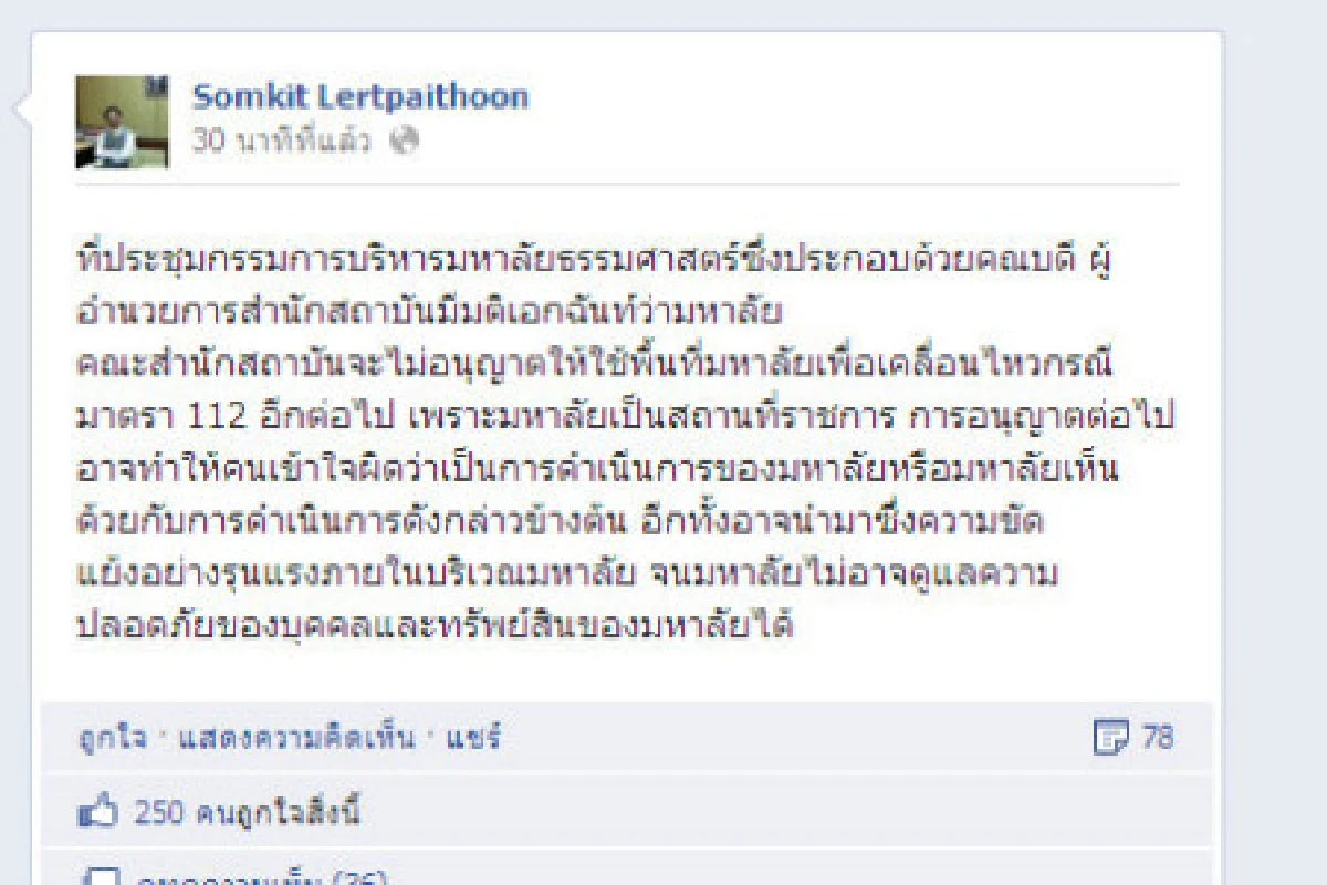 มธ.สั่งห้ามใช้พื้นที่เคลื่อนไหวกรณีม.112