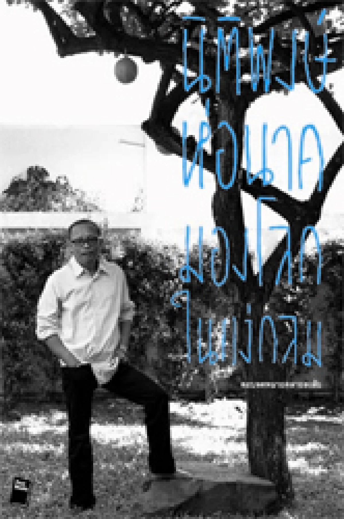 นานาทัศนะ  ผ่านตัวตนคนดนตรีชื่อดัง   ดี้ - นิติพงษ์   ห่อนาค