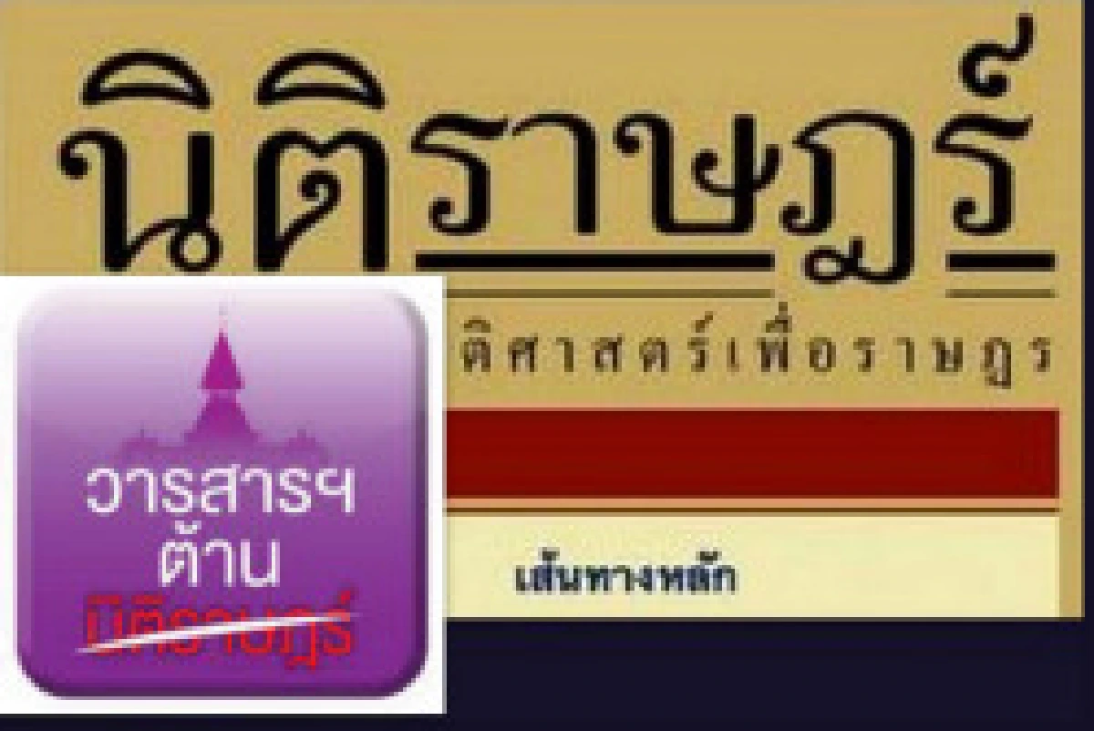 ศิษย์มธ.นัดชุมนุมต้านนิติราษฎร์