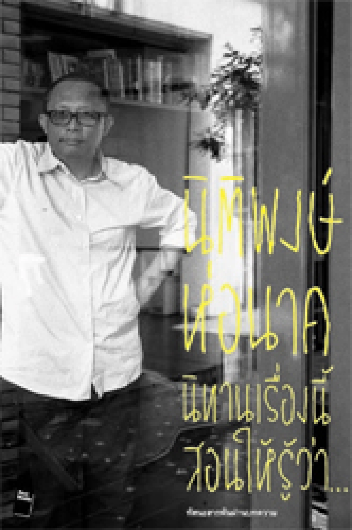 นานาทัศนะ  ผ่านตัวตนคนดนตรีชื่อดัง   ดี้ - นิติพงษ์   ห่อนาค