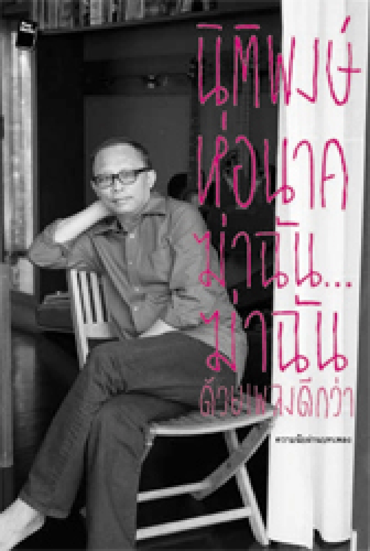 นานาทัศนะ  ผ่านตัวตนคนดนตรีชื่อดัง   ดี้ - นิติพงษ์   ห่อนาค