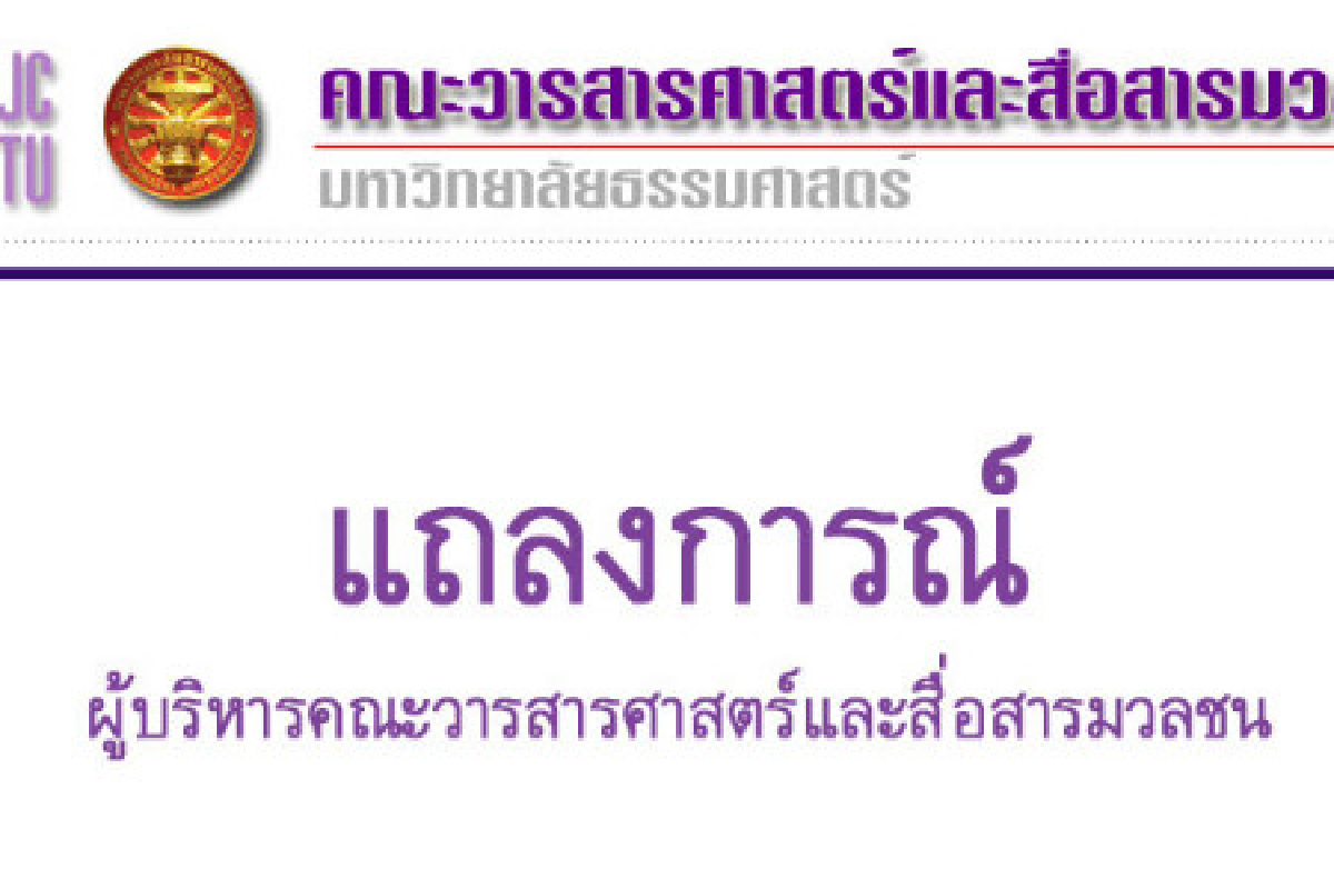 คณะวารสารฯมธ.สั่งห้ามใช้พื้นที่เคลื่อนไหวกรณีม.112 คณะวารสารฯมธ.สั่งห้ามใช้พื้นที่เคลื่อนไหวกรณีม.112