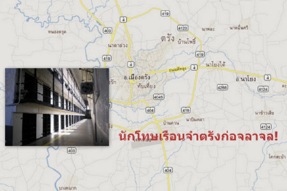 คุกตรังจลาจลนักโทษอ้างทนผู้คุมไม่ไหว คุกตรังจลาจลนักโทษอ้างทนผู้คุมไม่ไหว
