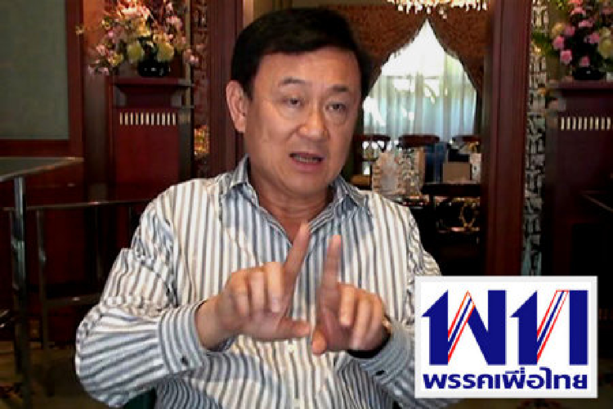 ทักษิณสไกป์เพื่อไทยวันวาเลนไทน์ ทักษิณสไกป์เพื่อไทยวันวาเลนไทน์
