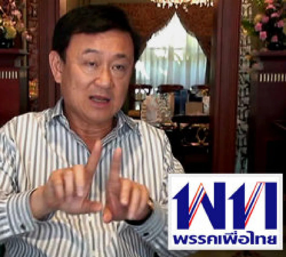 ทักษิณสไกป์เพื่อไทยวันวาเลนไทน์