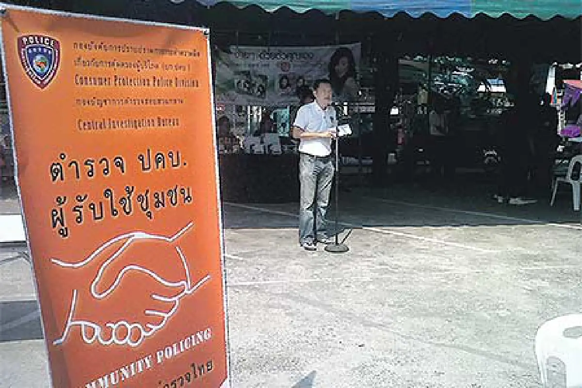 ตำรวจรับใช้ชุมชนป้องกันอาชญากรรมใกล้ตัว