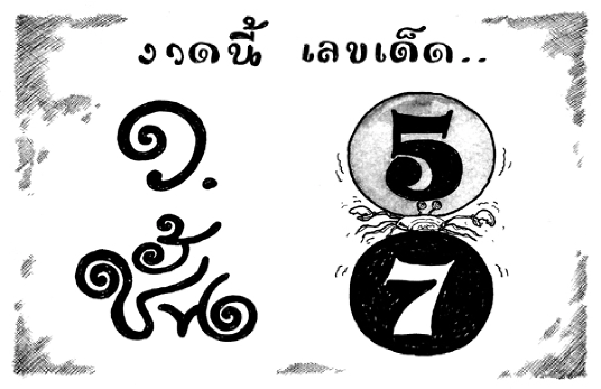 การ์ตูนทูเดย์:งวดนี้เลขเด็ด