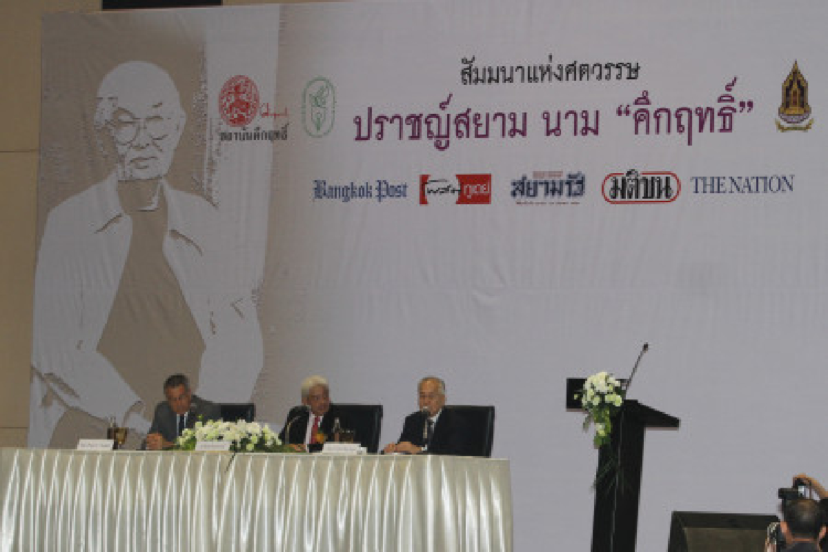 ชูผลงาน"คึกฤทธิ์"ฉายภาพสถาบันกษัตริย์กับสังคมไทย ชูผลงาน"คึกฤทธิ์"ฉายภาพสถาบันกษัตริย์กับสังคมไทย