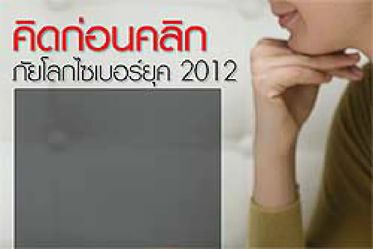 คิดก่อนคลิก ภัยโลกไซเบอร์ยุค 2012