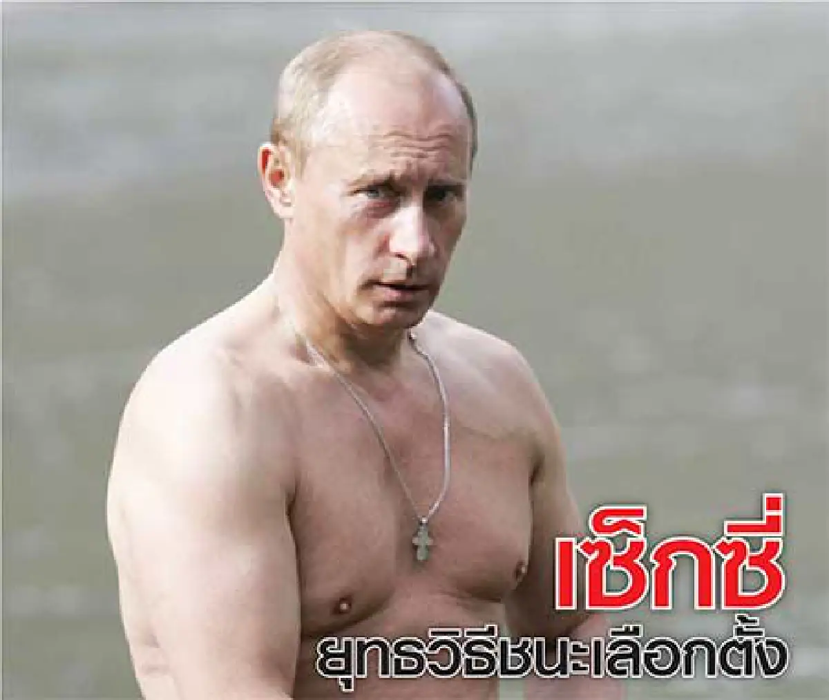 ปูติน กับ เซ็ก เรียกเรตติ้งชิงผู้นำหมีขาวรอบ 3