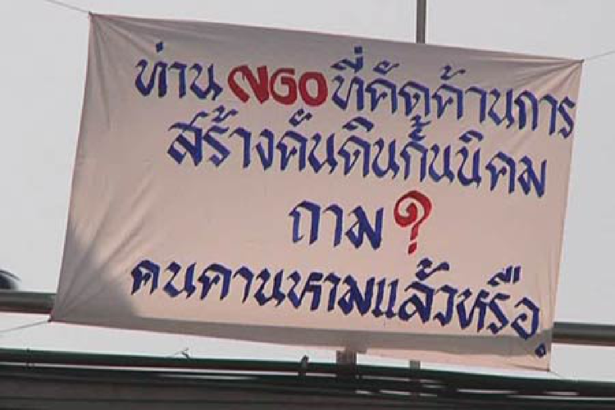 ขึ้นป้ายโจมตีเอ็นจีโอค้านสร้างเขื่อนรอบนิคมฯ ขึ้นป้ายโจมตีเอ็นจีโอค้านสร้างเขื่อนรอบนิคมฯ