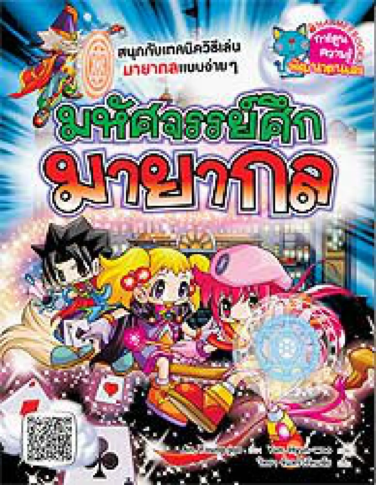 มหัศจรรย์ศึกมายากล