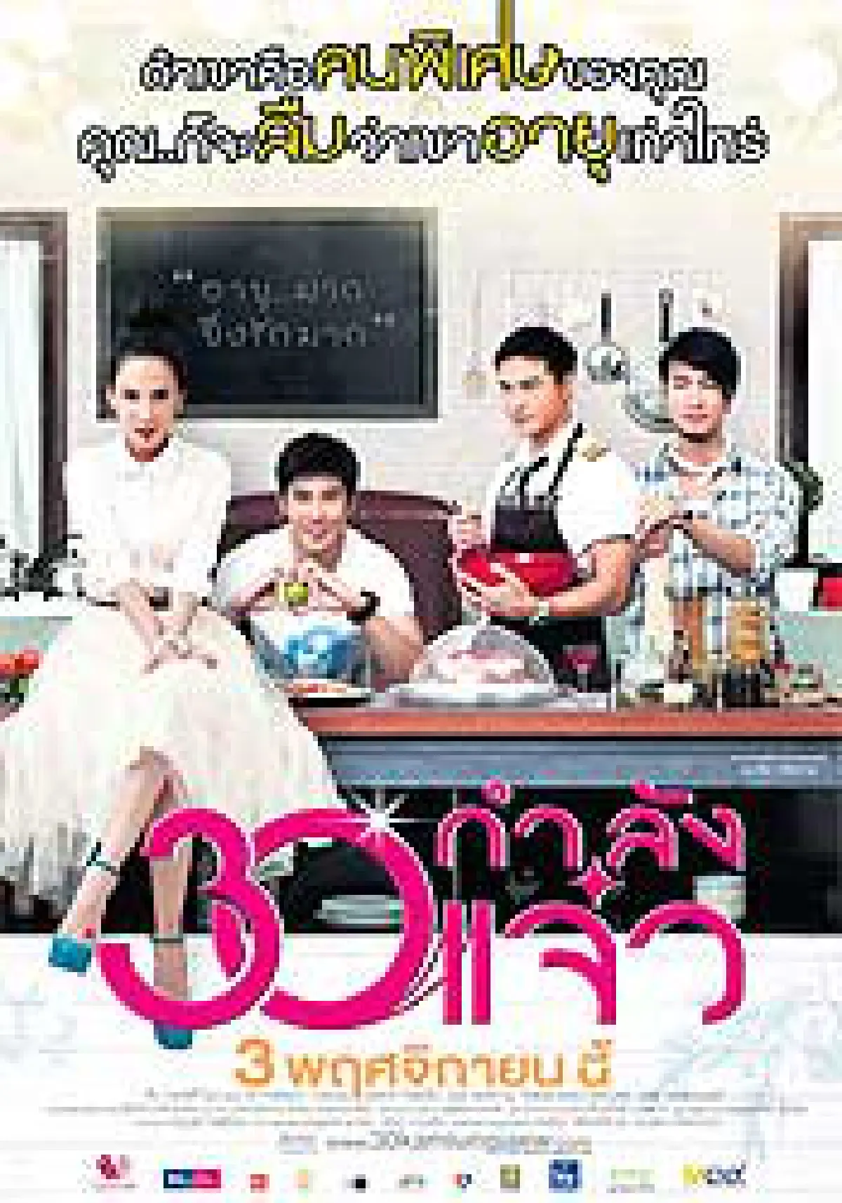 30 กำลังแจ๋ว