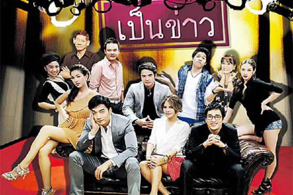 บ๊ายบาย...เป็นต่อ & บางรักซอย 9