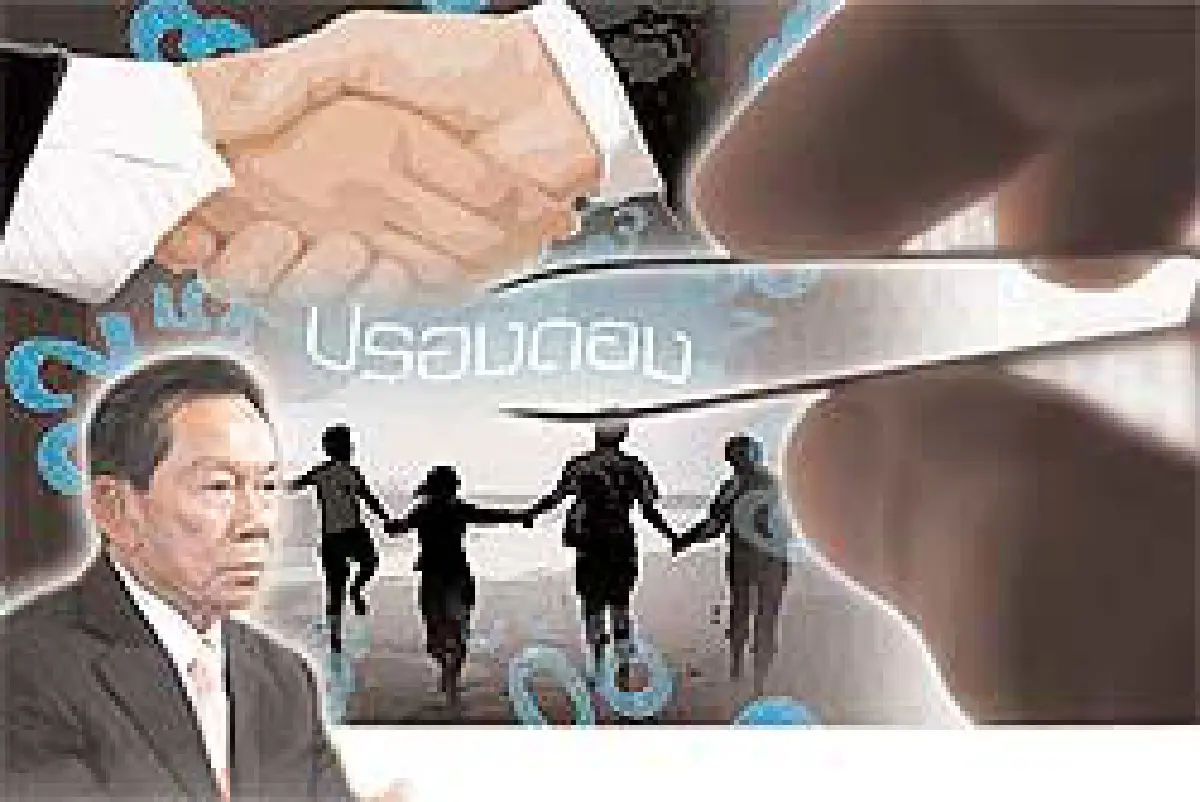 เสธ.หนั่นถอดใจ ตอกย้ำ'ปรองดอง'เกิดยาก