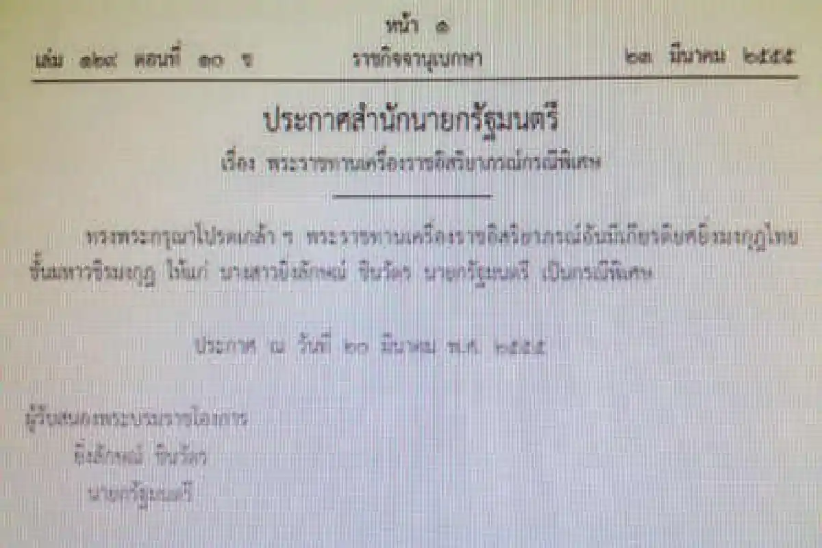 ในหลวงพระราชทานเครื่องราชชั้นมหาวชิรมงกุฎแก่ยิ่งลักษณ์