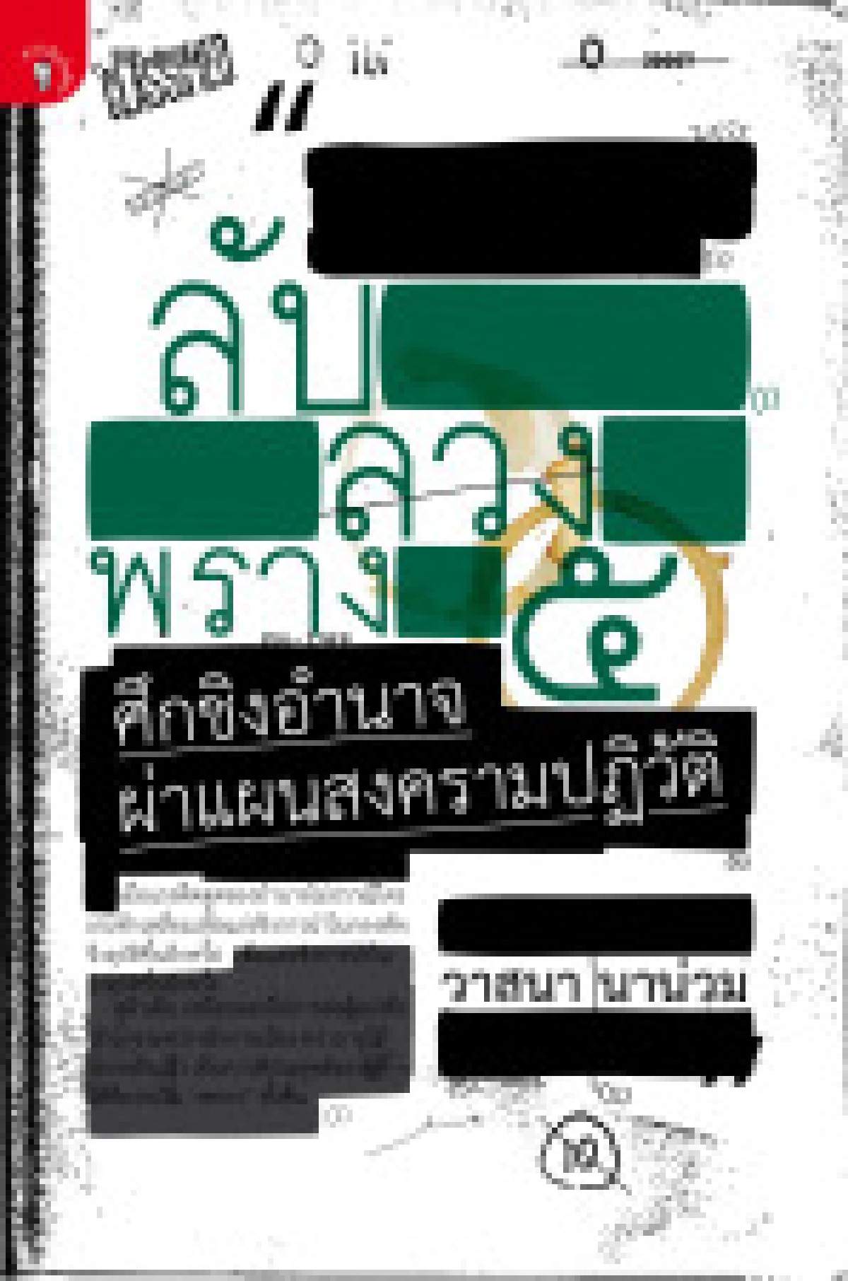 วาสนาเปิด"ลับลวงพรางภาค5"แฉแผนแม้วกลับไทย