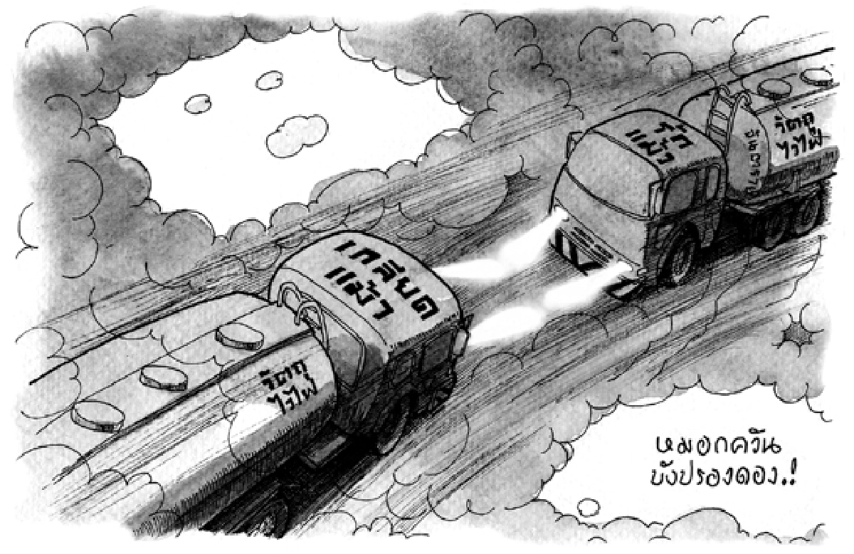 การ์ตูนทูเดย์:หมอกควันปรองดอง