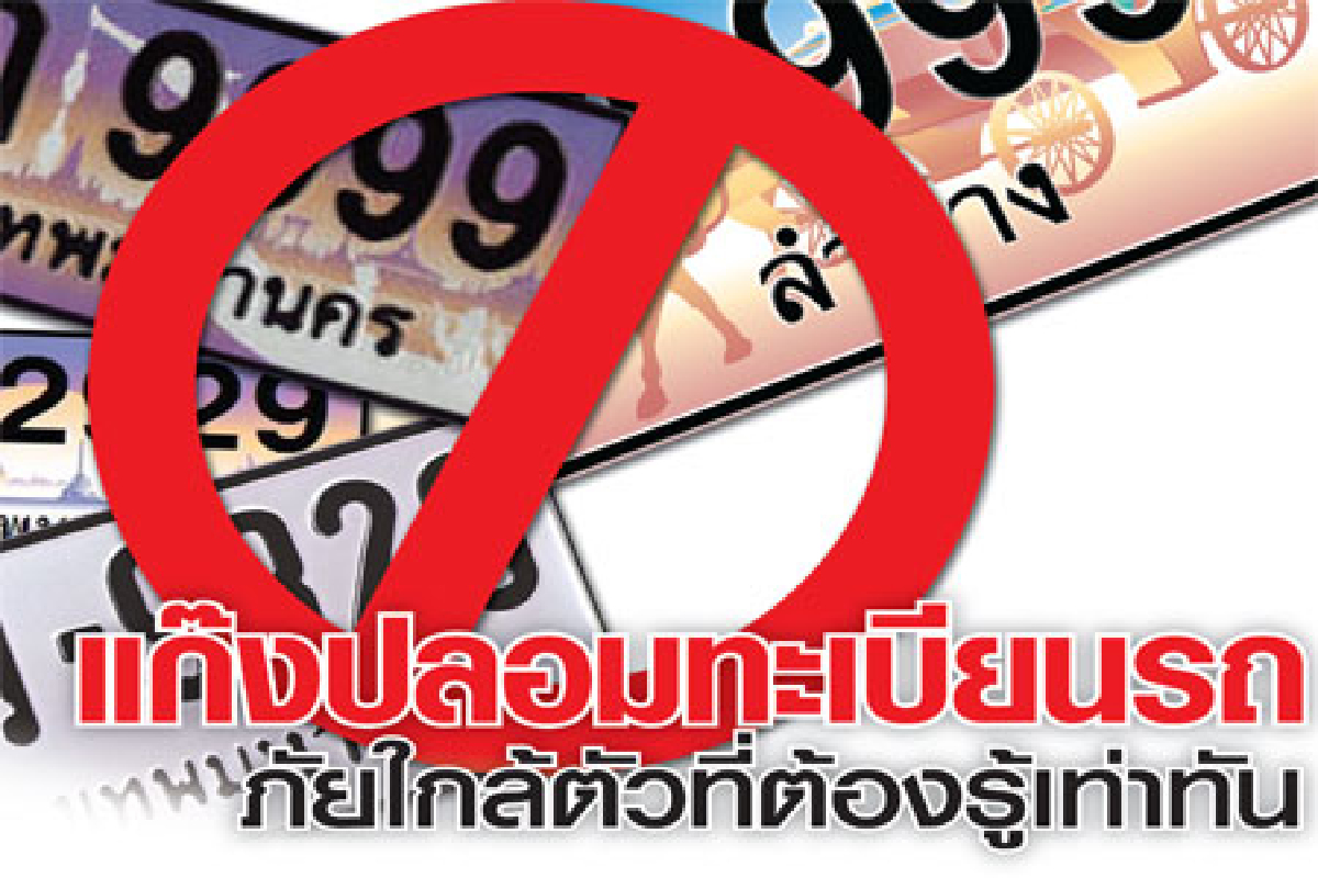 แก๊งปลอมทะเบียนรถภัยใกล้ตัวที่ต้องรู้เท่าทัน แก๊งปลอมทะเบียนรถภัยใกล้ตัวที่ต้องรู้เท่าทัน