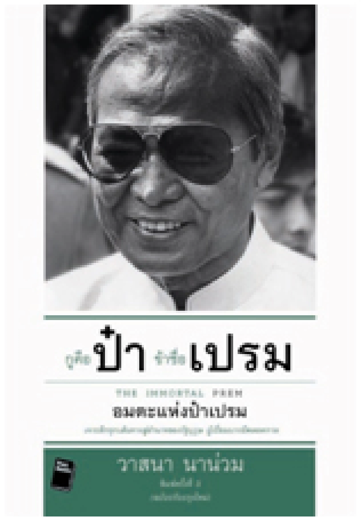 กูคือป๋า ข้าชื่อเปรม:อมตะแห่งป๋าเปรม