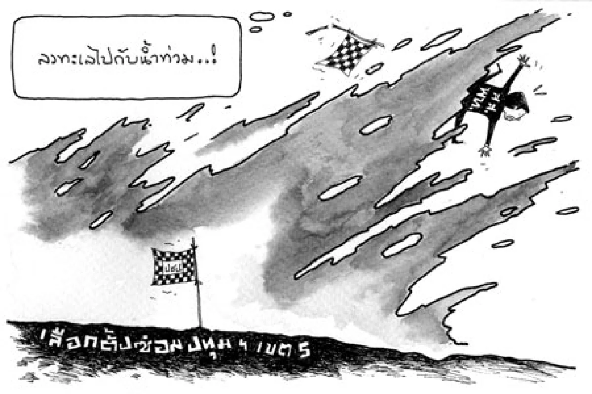 การ์ตูนทูเดย์:ลงทะเลไปกับน้ำท่วม