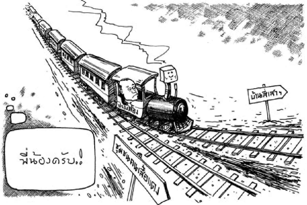 การ์ตูนทูเดย์:พี่น้องครับ!