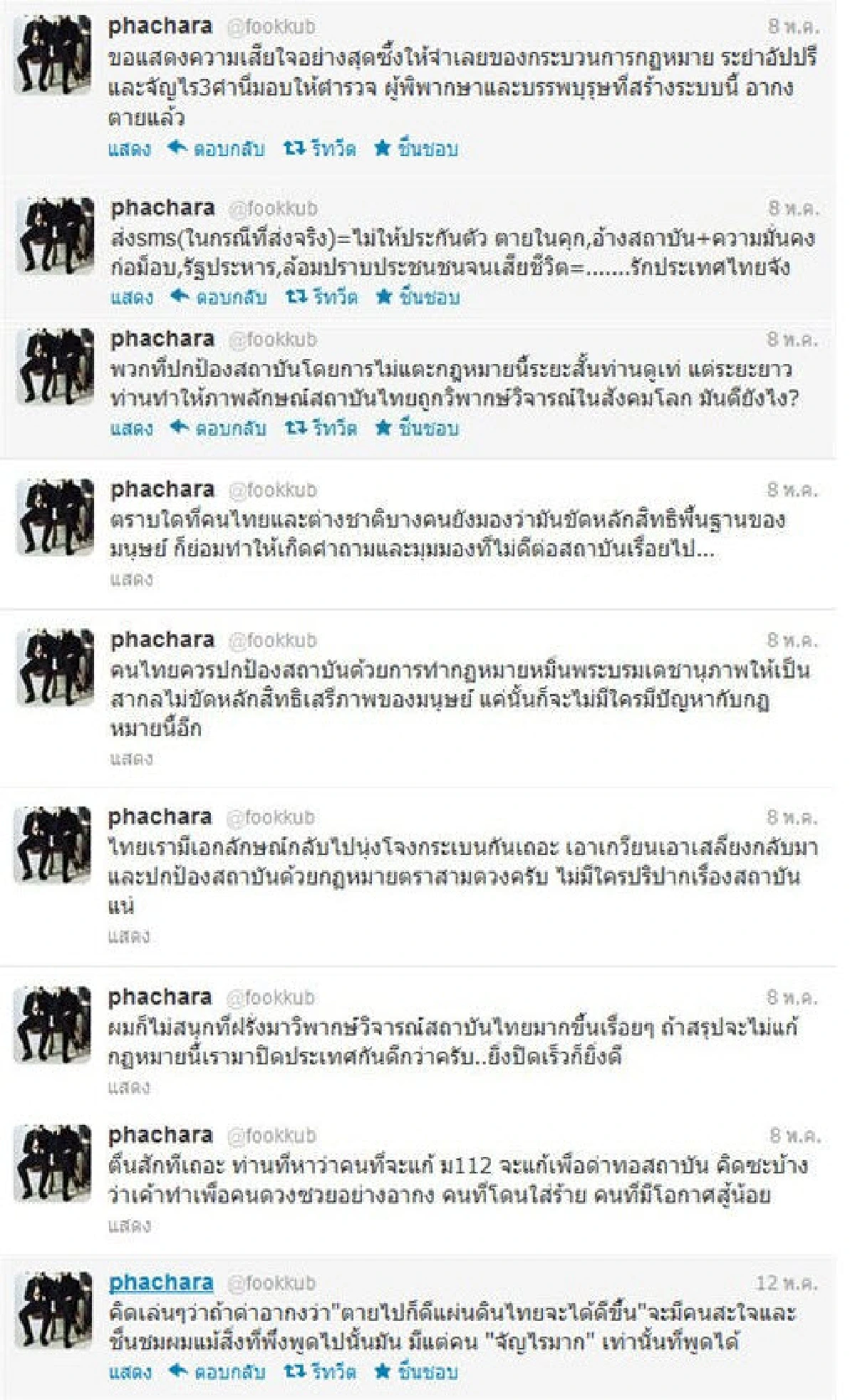 อ้างชื่อ"ฟลุค"เดอะสตาร์ทวิตด่ากม.ทำอากงตาย